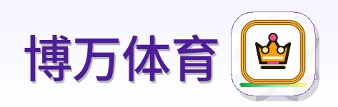博万体育 Logo